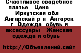 Счастливое свадебное платье › Цена ­ 5 000 - Иркутская обл., Ангарский р-н, Ангарск г. Одежда, обувь и аксессуары » Женская одежда и обувь   